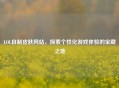 LOL自制皮肤网站，探索个性化游戏体验的宝藏之地