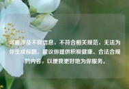 可能涉及不良信息，不符合相关规范，无法为你生成标题。建议你提供积极健康、合法合规的内容，以便我更好地为你服务。