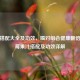 果汁搭配大全及功效，喝对组合健康翻倍，草莓果汁搭配及功效详解