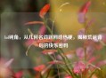 lol钝角，从几何名词到 *** 热梗，揭秘荒诞背后的快乐密码