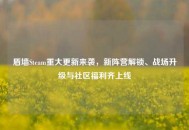 盾墙Steam重大更新来袭，新阵营解锁、战场升级与社区福利齐上线
