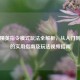 和平精英指令模式玩法全解析，从入门到精通的实用指南及玩法视频指南