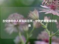 吉安市中心人民医院官网，守护庐陵健康的医靠