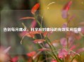 告别每月痛点，科学应对痛经的有效实用指南