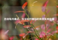 告别每月痛点，科学应对痛经的有效实用指南