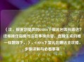 （注，根据您提供的COD16下架礼包如何赠送？详细操作指南与注意事项内容，直接生成的唯一标题如下，），COD16下架礼包赠送全攻略，步骤详解与必看事项