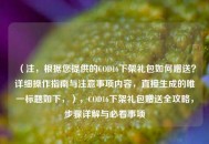 （注，根据您提供的COD16下架礼包如何赠送？详细操作指南与注意事项内容，直接生成的唯一标题如下，），COD16下架礼包赠送全攻略，步骤详解与必看事项