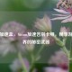 海豚加速盒，Steam加速告别卡顿，畅享游戏世界的秘密武器