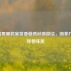 暖到胃里的家常香菇鸡丝粥做法，简单几步，鲜香味美