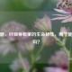 小鸟腿，纤细身躯里的生命韧性，断了能自愈吗？