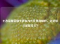 王者荣耀荣耀卡获取方式及费用解析，免费领还是花钱买？