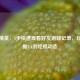 和平精英，3步快速查看好友游戏记录，轻松掌握TA的吃鸡动态
