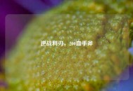 逆战利刃，200血手斧