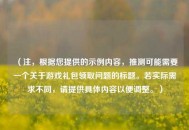（注，根据您提供的示例内容，推测可能需要一个关于游戏礼包领取问题的标题。若实际需求不同，请提供具体内容以便调整。）