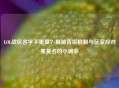 LOL战区名字不重复？揭秘背后机制与玩家应对重复名的小确幸