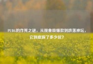 PUBG的作死之谜，从现象级爆款到跌落神坛，它到底踩了多少坑？