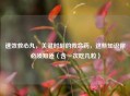速效救心丸，关键时刻的救命药，这些知识你必须知道（含一次吃几粒）