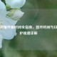 王者荣耀开服时间全指南，首开时间与日常维护规律详解