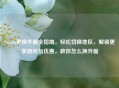 Steam更换外服全指南，轻松切换地区，解锁更多游戏与优惠，教你怎么换外服