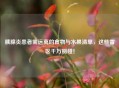 胰腺炎患者需远离的食物与水果清单，这些雷区千万别碰！