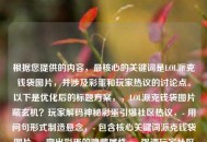 根据您提供的内容，最核心的关键词是LOL派克钱袋图片，并涉及彩蛋和玩家热议的讨论点。以下是优化后的标题方案，，LOL派克钱袋图片藏玄机？玩家解码神秘彩蛋引爆社区热议，- 用问句形式制造悬念，- 包含核心关键词派克钱袋图片，- 突出彩蛋的隐藏属性，- 强调玩家社区的互动反应，- 使用解码引爆等动词增强动态感，- 保持20字内的最佳传播长度，是否需要调整侧重点？比如，，- 更侧重彩蛋细节，派克钱袋惊现开发者签名？图片彩蛋深度解析，- 更强调玩家互动，玩家集体破译LOL派克钱袋密码，隐藏彩蛋浮出水面