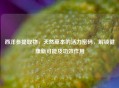 西洋参提取物，天然草本的活力密码，解锁健康新可能及功效作用