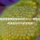 在黑暗褶皱里拥抱害怕的自己——黑暗恐惧症的温柔自白与症状表现