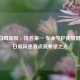 昆明白斑医院，排名之一 专业守护皮肤健康 为白癜风患者点亮希望之光