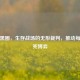 PUBG黑圈，生存战场的无形裁判，推动每局生死博弈