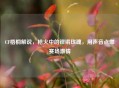 CF梧桐解说，枪火中的铿锵玫瑰，用声音点燃赛场 *** 