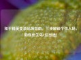 和平精英变装出场指南，三步解锁个性入场，助你出生岛C位出道！