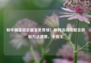 和平精英熔岩面罩免费领！限时活动攻略及获取 *** 速看，手慢无