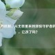 LOL重开机制，从无奈重来到体验守护者的进化，它改了吗？