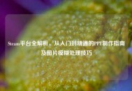 Steam平台全解析，从入门到精通的PPT *** 指南及图片模糊处理技巧