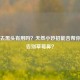 食盐去黑头有用吗？天然小妙招能否帮你轻松告别草莓鼻？
