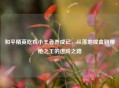 和平精英吃鸡小王者养成记，从落地成盒到刚枪之王的进阶之路