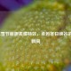 LOL冰雪节萌趣表情特效，承包冬日峡谷的快乐瞬间