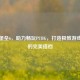 飞行堡垒6，助力畅玩PUBG，打造极致游戏体验的完美搭档