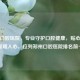 郑州口腔医院，专业守护口腔健康，贴心服务温暖人心，位列郑州口腔医院排名前十