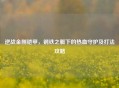 逆战金刚铠甲，钢铁之躯下的热血守护及打法攻略
