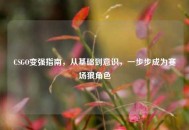 CSGO变强指南，从基础到意识，一步步成为赛场狠角色