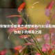 王者荣耀体验服黄忠调整解析与玩法指南，炮台射手的焕新之路