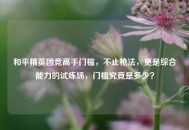 和平精英团竞高手门槛，不止枪法，更是综合能力的试炼场，门槛究竟是多少？