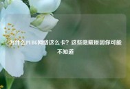 为什么PUBG *** 这么卡？这些隐藏原因你可能不知道