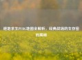 绝地求生PUBG地图全解析，经典战场的生存密码揭秘