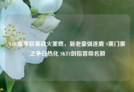 LOL夏季联赛战火重燃，新老豪强逐鹿 S赛门票之争白热化 SKT1剑指晋级名额