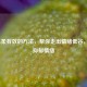 8个温柔有效的 *** ，帮你走出情绪低谷，缓解抑郁情绪
