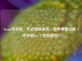 Steam与手机，不止游戏串流，这些便捷功能（含手机Key）你知道吗？