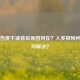 PUBG热度不减背后原因何在？人多掉帧问题如何解决？
