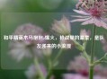 和平精英木马抱抱z爆火，枪战里的温柔，是队友递来的小浪漫